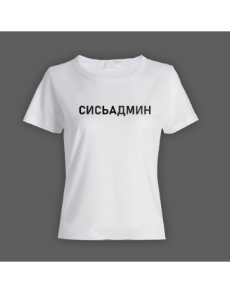 Женская прикольная футболка с надписью "Сисьадмин"